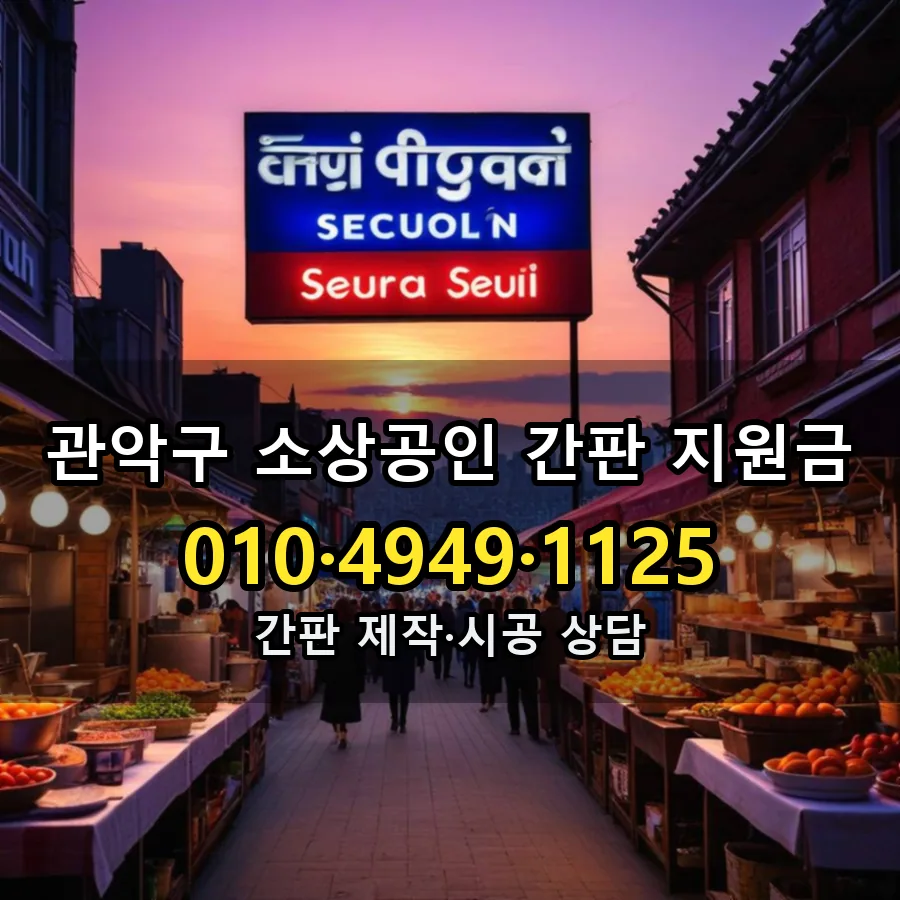 소상공인 간판 지원금 설치 현장